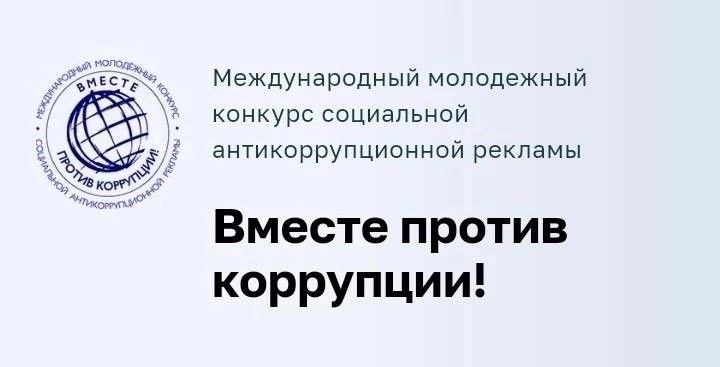 «Вместе против коррупции!» «Вместе против коррупции!»